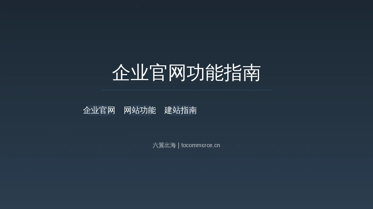 enterprise website functions - 六翼出海 tocommerce.cn