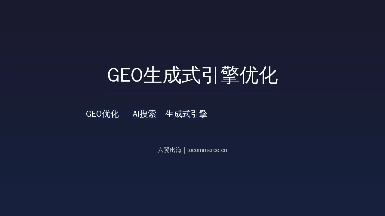 geo generative engine optimization - 六翼出海 tocommerce.cn