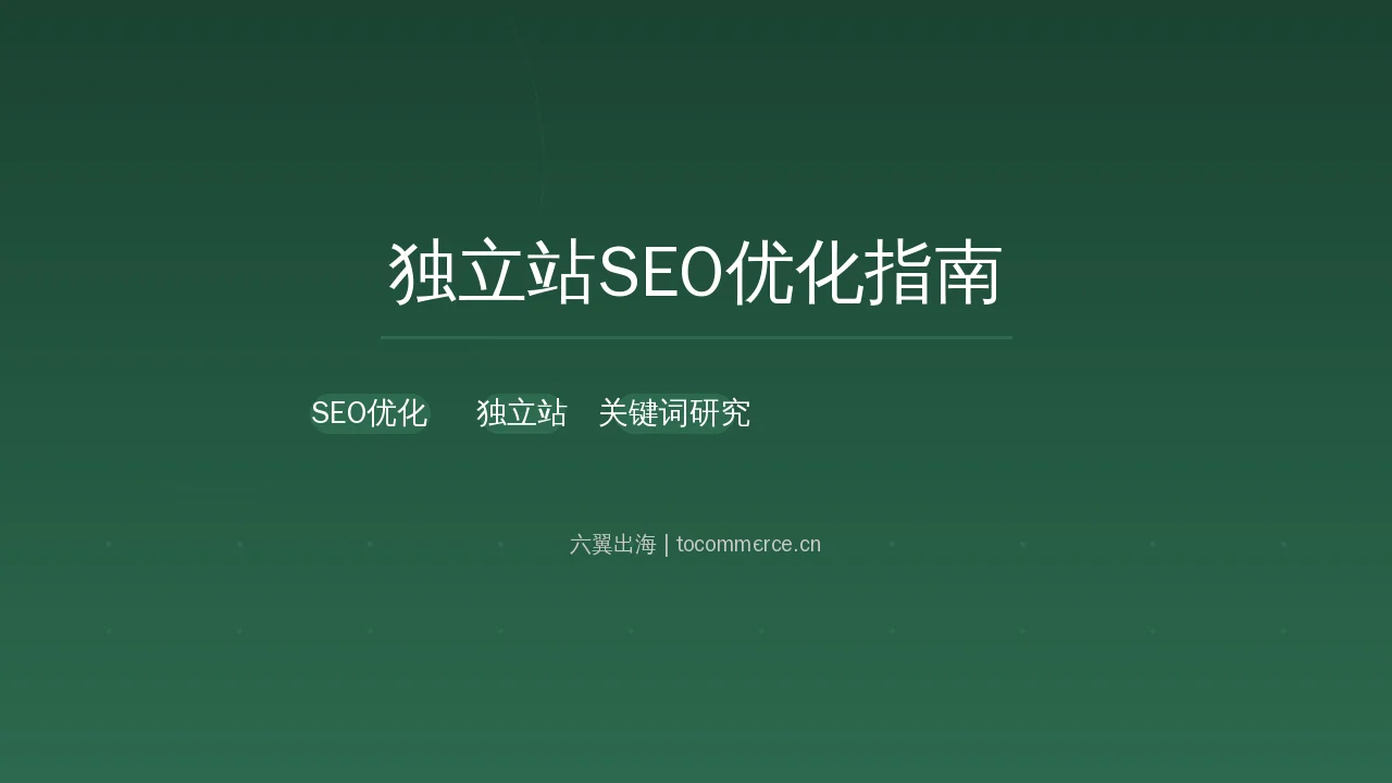 seo optimization guide - 六翼出海 tocommerce.cn