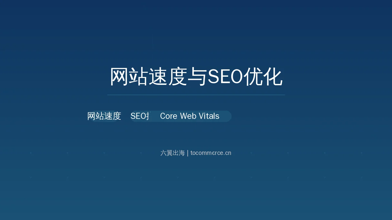 website speed seo - 六翼出海 tocommerce.cn